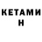 КЕТАМИН ketamine {king} FF